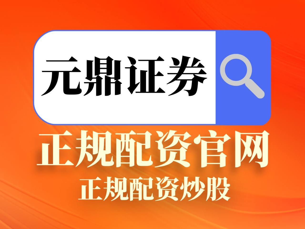 元鼎证券_便捷登录端口，提升你的投资效率