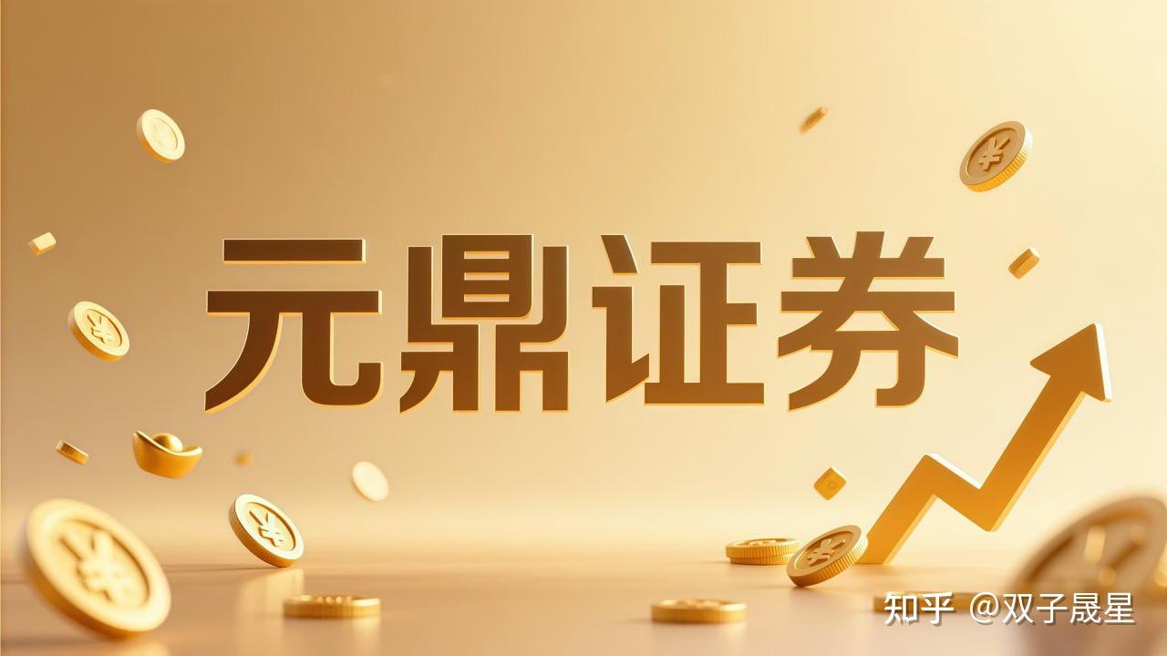 元鼎证券_便捷登录端口，提升你的投资效率